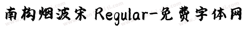 南构烟波宋 Regular字体转换
